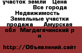 участок земли › Цена ­ 2 700 000 - Все города Недвижимость » Земельные участки продажа   . Амурская обл.,Магдагачинский р-н